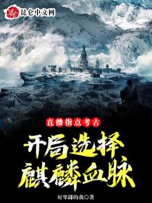 直播指点考古，开局选择麒麟血脉