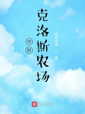 你好,克洛斯农场/美国农场