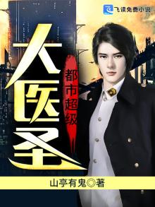 都市超级大医圣杜磊