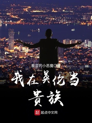 我在英伦当贵族笔趣阁