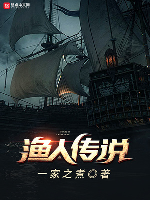渔人传说TXT下载