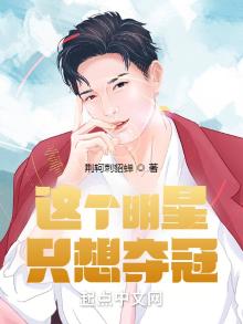 这个明星只想夺冠txt