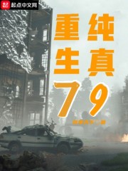 重生纯真79 我争天下TXT下载