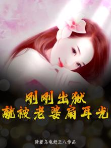 刚刚出狱，就被老婆扇耳光