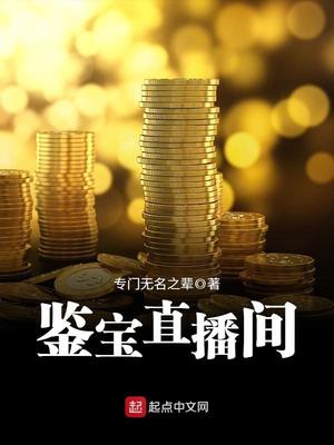 鉴宝直播间 作者:专门无名之辈