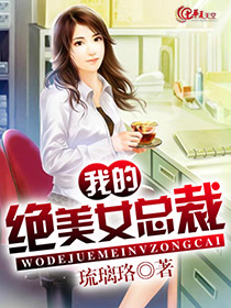 我的绝美女总裁
