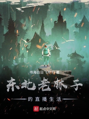 东北老林子的直播生活 书海白日飞升下载