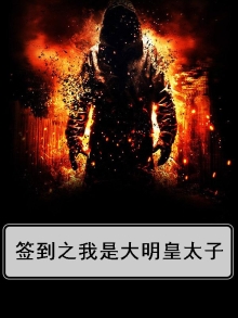 签到明末太子朱慈