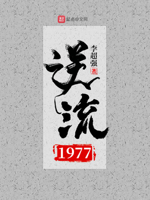 逆流1977小说免费阅读