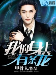 我的身上有条龙男主有几个女人