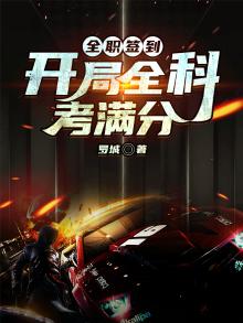 全职签到：开局全科考满分