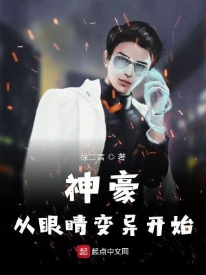 神豪从眼睛变异开始林峰TXT