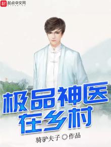 乡村极品神医醉不乖新免费阅读正版