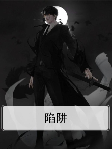 陷阱