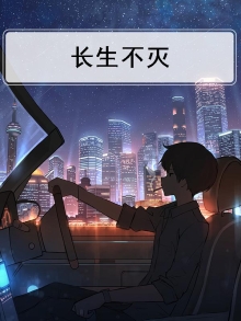 长生不灭 踏雪无痕