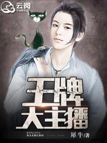 王牌主播怎么解除