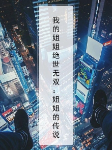 我的姐姐们绝世无双
