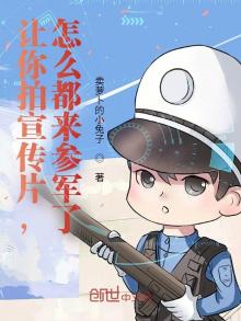 让你拍宣传片,怎么都来参军了?作者:卖萝卜的小兔子
