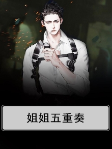 姐姐五重奏