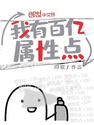 我有百亿属性点漫画