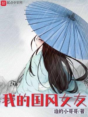 我的国风女友百度知道