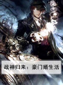 豪门战神强势回归