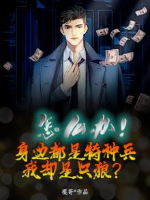 怎么办!身边都是特种兵,我却是只狼