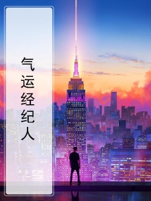 气运经纪人