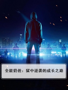 全能奶爸：狱中逆袭的成长之路