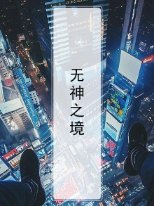 无神之境