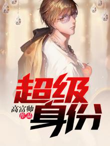 超级身份李响有声小说