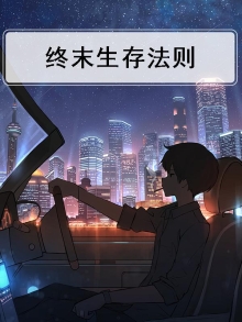 末日生存法则结局
