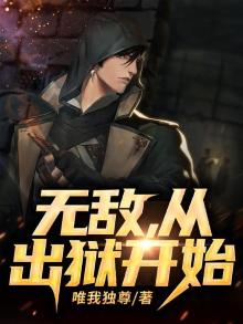 无敌,从出狱开始林逸