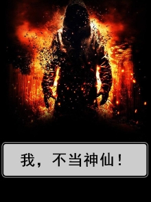 我不当神仙 歌词是什么歌