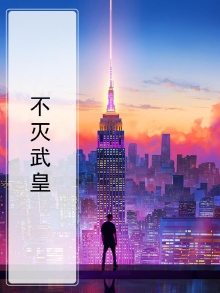 不灭武皇 小少爷