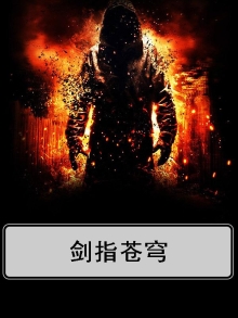 剑指苍穹