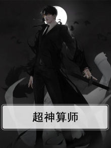 超神算师