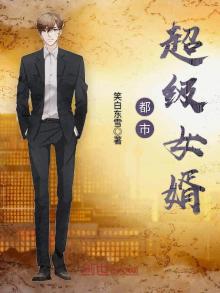 都市超级女婿苏东听书