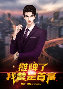 摊牌了,我爹是首富 小说