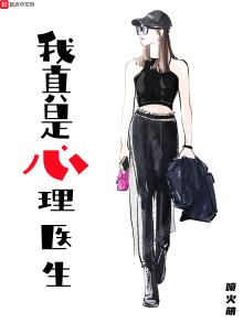 我真是心理医生
