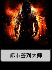 都市签到大佬