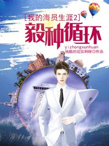 我的海员生涯2:毅种循环 小说