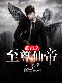都市之至尊仙帝喜马拉雅