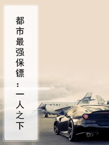 都市最强保镖:一人之下