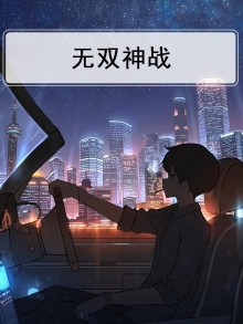 无双神战