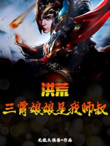 洪荒娶三霄