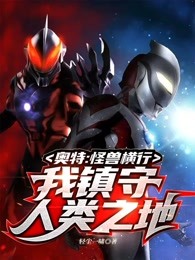 奥特:怪兽横行,我镇守人类之地!