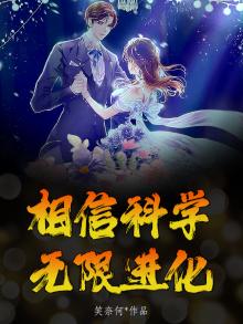 相信科学，无限进化