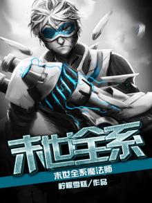 末世全能魔法师