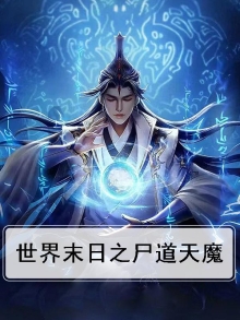世界末日之尸道天魔